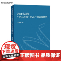 跨文化场域“中国故事”纪录片的影像建构 王庆福 著