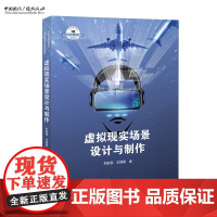 虚拟现实场景设计与制作 刘跃军 王啸歌 著 21世纪高等院校虚拟现实设计系列教材