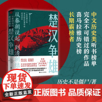 正版从秦朝说起,到清朝结束 楚汉争雄 历史不是僵尸 著 源自正史 轻松述说 有血有肉 映照现实 历史中国史书籍