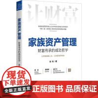 家族资产管理 财富传承的成功哲学 应松 著 金融投资经管、励志 正版图书籍 浙江大学出版社