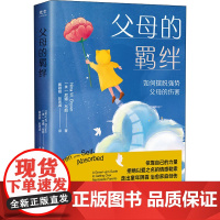 父母的羁绊 (美)尼娜·布朗 著 戴融融,赵思诚 译 家庭教育文学 正版图书籍 国际文化出版公司