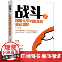 战斗 2 阿里铁军销售主管养成笔记 张永钢 著 纪实/报告文学经管、励志 正版图书籍 当代世界出版社