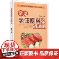 常见烹饪原料及初加工 李斌海 编 菜谱专业科技 正版图书籍 中国财富出版社