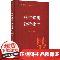 经世致用 知行合一 康震,向铁生 等 编 中国哲学社科 正版图书籍 人民出版社