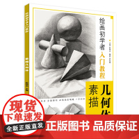 绘画初学者入门教程 素描几何体