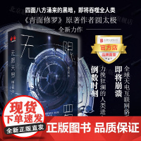 [店]无限天罗 冯绍峰金晨主演电影青面修罗原著作者圆太极全新力作群星扫击北京联合出版科幻灾难未来世界小说图书