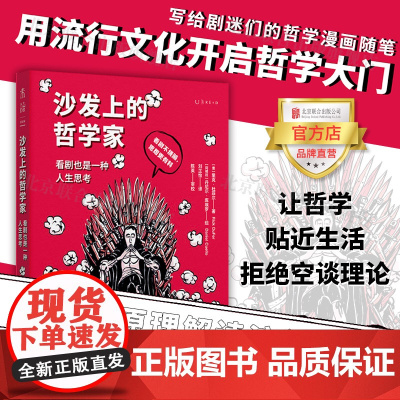 [店]沙发上的哲学家:看剧也是一种人生思考 北京联合出版意大利语陈英教授哲学漫画随笔影视艺术未读图书籍