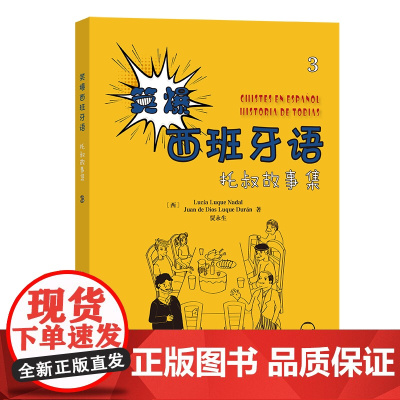 笑爆西班牙语 托叔故事集3 [西]露西亚·鲁格·纳达尔;胡安·德·迪奥斯·卢克·杜兰 贾永生 著 商务印书馆