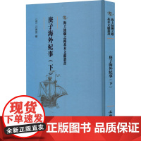 庚子海外纪事(下) [清]吕海寰 编 中国通史社科 正版图书籍 文物出版社