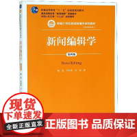 新闻编辑学(第4版新编21世纪新闻传播学系列教材普通高等