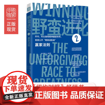 中资海派 野蛮进化2赢家法则乔丹科比御用精神磨砺导师成功励志心理学策略自我锻炼潜能激发心理疏导健康教育情绪性格管理社交书