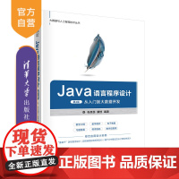 [正版]Java语言程序设计(第4版) 张思民 清华大学出版社 JAVA语言程序设计