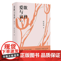 爱欲与哀矜(张定浩代表作增订本,李健挚爱之书)