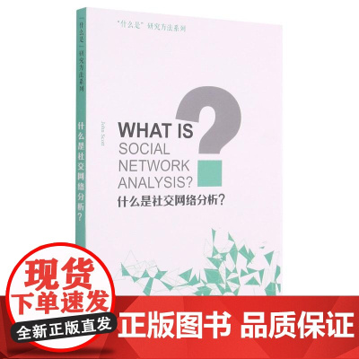 什么是社交网络分析(英文版)/什么是研究方法系列 (英)约翰·司各特 著 计算机理论和方法(新)专业科技 正版图书籍