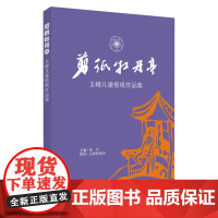 剪纸牡丹亭:玉峰儿童剪纸作品集 9787567239630