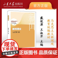 店 新闻理论戴俊潭王淑芹主编山东省高等院校马克思主义新闻观教育教材新闻传播学山东大学出版社