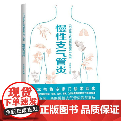 门诊不来不及问的那些话:慢性支气管炎 尹国有主编 江西科学技术出版社年度重点图书