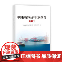 中国海洋经济发展报告2021