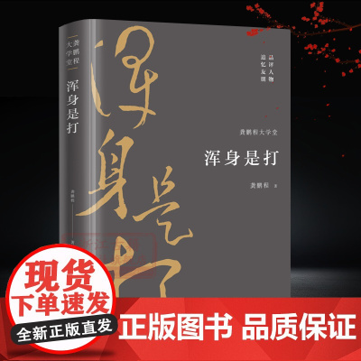 龚鹏程大学堂:浑身是打 所收文章评论了陈三立/辜鸿铭/郑孝胥/罗振玉/马一浮/熊十力/陈寅恪/林语堂等近现代文化名人记事