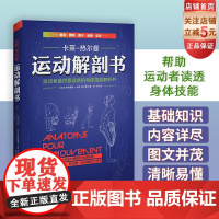 运动解剖书:运动者最终要读透的身体技能解析书 欧洲经典运动类工具书 手绘图+超详尽的解析文字 北京科学技术