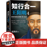 知行合一王阳明4:轻轻松松读懂《传习录》 度阴山 著 历史人物社科 正版图书籍 江苏凤凰文艺出版社