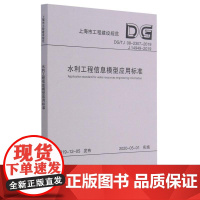 水利工程信息模型应用标准(DG\TJ08-2307-2019J14949-2019)/上海市工程建设规范 上海市水利工程