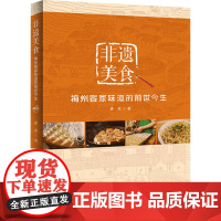 非遗美食 梅州客家味道的前世今生 廖君 著 饮食文化书籍生活 正版图书籍 广东科技出版社