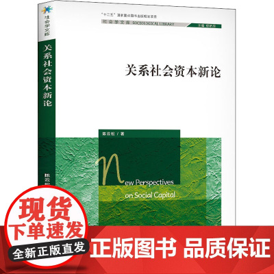 关系社会资本新论 陈云松 著 社会学经管、励志 正版图书籍 中国人民大学出版社