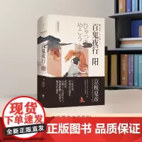 [正版]百鬼夜行--阳 京极夏彦作品 收录十幅京极夏彦亲笔百鬼图 世纪文景