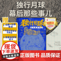 [店]独行月球幕后那些事儿 开心麻花幕后全纪录北京联合出版后浪沈腾马丽电影豆瓣美术造型图稿珍贵剧照图书集