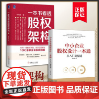 [2册]一本书看透股权架构+中小企业股权设计一本通 共两册 李利威 著等 企业股权分配架构设计实践十余年经验总结正版书籍