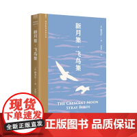 新月集·飞鸟集 根据中小学生阅读指导目录出版 生如夏花 死如秋叶 诺贝尔文学奖得主泰戈尔代表作郑振铎译本 完整版无删节