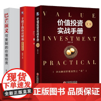 价值投资实战手册+手把手教你读财报+巴芒演义 共3册