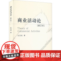 商业活动论(修订本) 纪宝成 著 管理其它经管、励志 正版图书籍 经济科学出版社