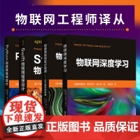 物联网书籍全四册 Python物联网程序设计+物联网深度学习+物联网架构设计实战从云端到传感器+Swift物联网程序设计