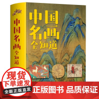 正版 中国名画全知道 彩色精装版 名画档案 简介欣赏 绘画知识艺术 历史 文化解读世界名画的精髓书绘画史历代全知道收