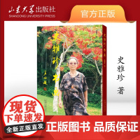 店 全新正版史雅珍书画史雅珍著山东大学出版社