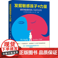 发掘敏感孩子的力量 (美)伊莱恩·阿伦 著 翟青 译 家庭教育文教 正版图书籍 华夏出版社有限公司