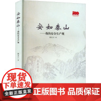 安如泰山——我的安全生产观 展宝卫 著 心理学生活 正版图书籍 山东人民出版社