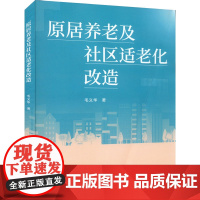 原居养老及社区适老化改造 毛义华 著 建筑艺术(新)专业科技 正版图书籍 中国建筑工业出版社