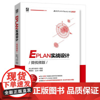 EPLAN实战设计 微视频版 EPLAN P8 2022版本 配套软件部件库 宏文件 视频教程 机械工业出版社 978