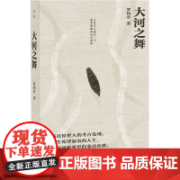 大河之舞 古代巴人最后一个遍布隐喻的传奇故事 罗伟章 著 其它小说文学 正版图书籍 广西师范大学出版社