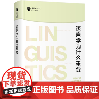 语言学为什么重要 人文社会科学为什么重要系列 溥哲夫著