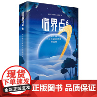 临界点6:第九届未来科幻大师奖精选集