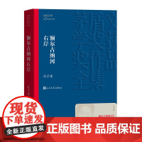 正版 额尔古纳河右岸/茅盾文学奖获奖作品全集 平装 迟子建著 人民文学出版社