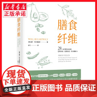 膳食纤维 28天无纤维饮食食谱逆转疾病、延缓衰老、吃出健康力 威尔•布尔西维茨著 重塑健康身体的基石膳食纤维养身书籍正版