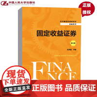 固定收益证券第6版第六版经济管理类课程教材·金融系列 类承曜 9787300305059 中国人民大学出版社