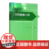 空管维修工程 张强 民航通导航空电信导航工程