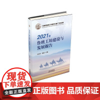 2021年鲁班工坊建设与发展报告 金永伟,杨延 编 世界及各国经济概况经管、励志 正版图书籍 天津人民出版社