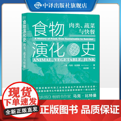 [正版]食物演化史:肉类、蔬菜与快餐 马克·比特曼 从采集时代到工业化食品生产系统的历史全景 中译出版社